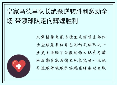 皇家马德里队长绝杀逆转胜利激动全场 带领球队走向辉煌胜利