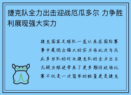 捷克队全力出击迎战厄瓜多尔 力争胜利展现强大实力