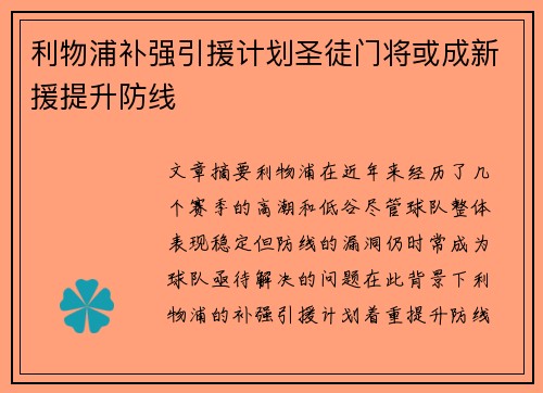 利物浦补强引援计划圣徒门将或成新援提升防线