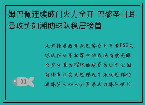 姆巴佩连续破门火力全开 巴黎圣日耳曼攻势如潮助球队稳居榜首