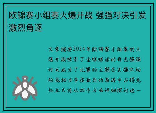 欧锦赛小组赛火爆开战 强强对决引发激烈角逐