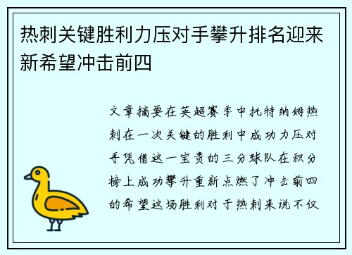 热刺关键胜利力压对手攀升排名迎来新希望冲击前四