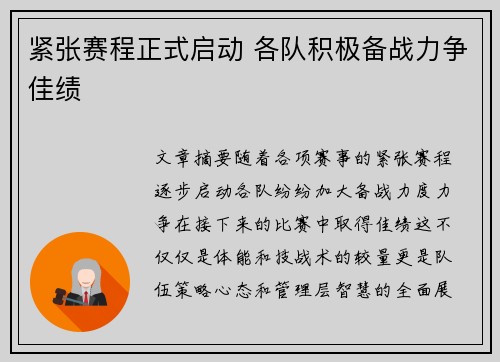 紧张赛程正式启动 各队积极备战力争佳绩