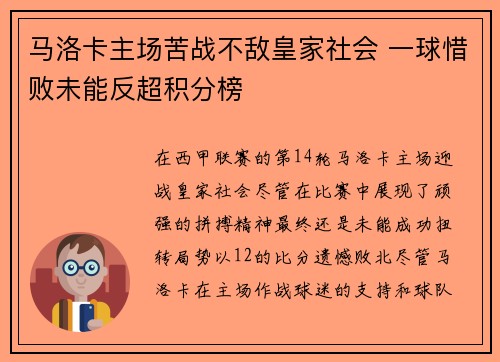 马洛卡主场苦战不敌皇家社会 一球惜败未能反超积分榜