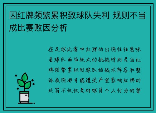 因红牌频繁累积致球队失利 规则不当成比赛败因分析