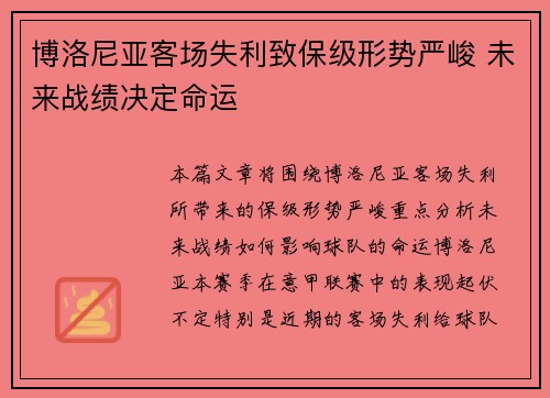 博洛尼亚客场失利致保级形势严峻 未来战绩决定命运