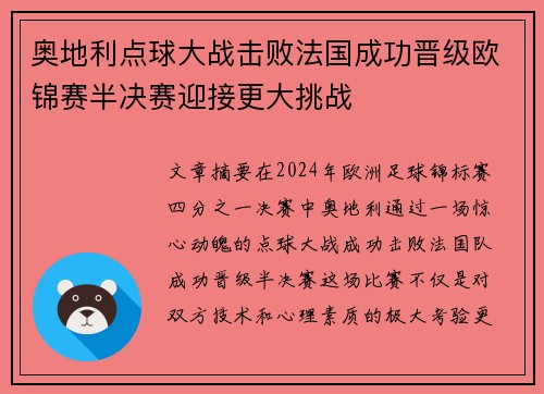 奥地利点球大战击败法国成功晋级欧锦赛半决赛迎接更大挑战