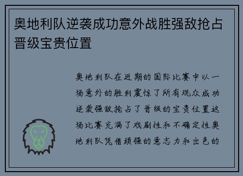 奥地利队逆袭成功意外战胜强敌抢占晋级宝贵位置