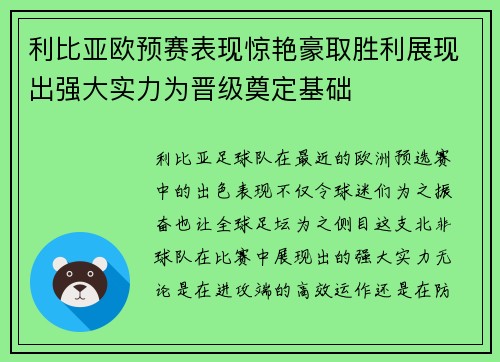 利比亚欧预赛表现惊艳豪取胜利展现出强大实力为晋级奠定基础