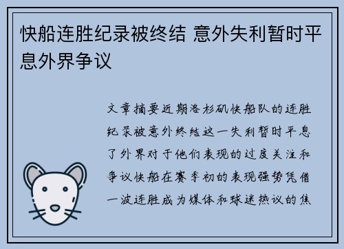 快船连胜纪录被终结 意外失利暂时平息外界争议