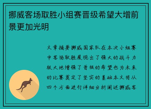 挪威客场取胜小组赛晋级希望大增前景更加光明