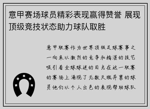 意甲赛场球员精彩表现赢得赞誉 展现顶级竞技状态助力球队取胜