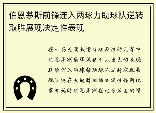 伯恩茅斯前锋连入两球力助球队逆转取胜展现决定性表现