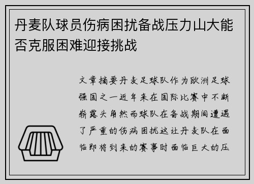 丹麦队球员伤病困扰备战压力山大能否克服困难迎接挑战