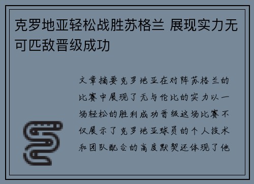 克罗地亚轻松战胜苏格兰 展现实力无可匹敌晋级成功