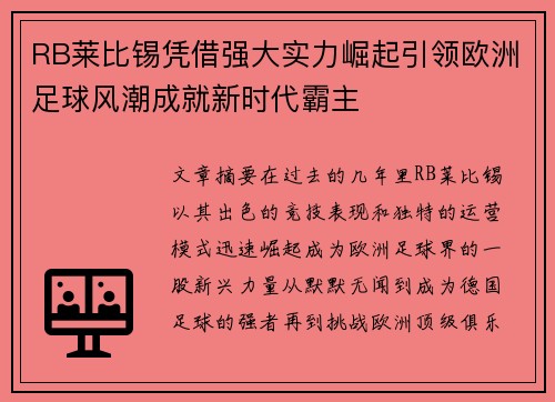 RB莱比锡凭借强大实力崛起引领欧洲足球风潮成就新时代霸主