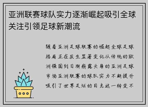 亚洲联赛球队实力逐渐崛起吸引全球关注引领足球新潮流