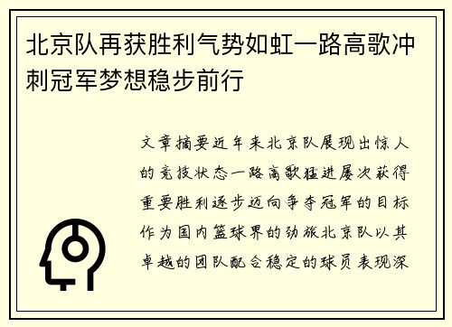 北京队再获胜利气势如虹一路高歌冲刺冠军梦想稳步前行