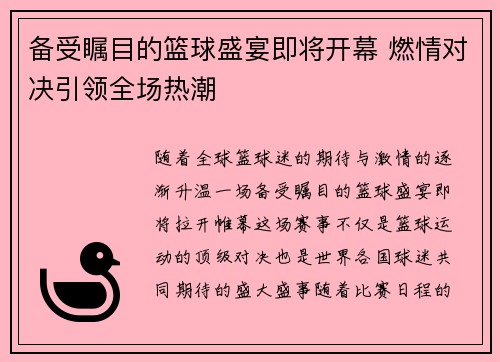 备受瞩目的篮球盛宴即将开幕 燃情对决引领全场热潮