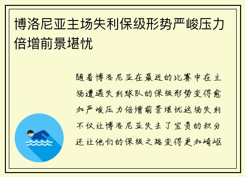 博洛尼亚主场失利保级形势严峻压力倍增前景堪忧