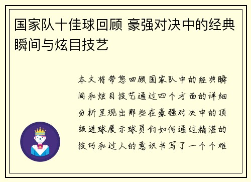 国家队十佳球回顾 豪强对决中的经典瞬间与炫目技艺