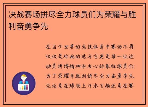 决战赛场拼尽全力球员们为荣耀与胜利奋勇争先