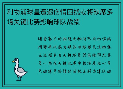 利物浦球星遭遇伤情困扰或将缺席多场关键比赛影响球队战绩