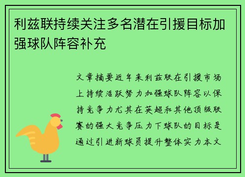 利兹联持续关注多名潜在引援目标加强球队阵容补充