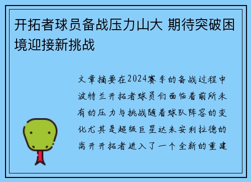 开拓者球员备战压力山大 期待突破困境迎接新挑战