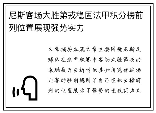 尼斯客场大胜第戎稳固法甲积分榜前列位置展现强势实力