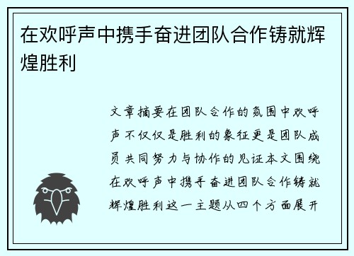 在欢呼声中携手奋进团队合作铸就辉煌胜利