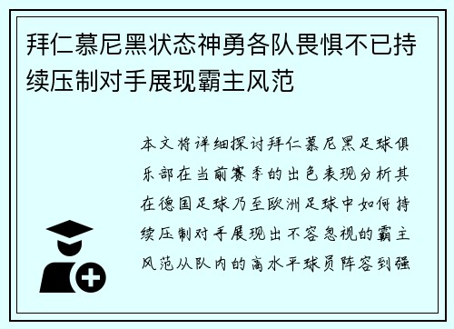 拜仁慕尼黑状态神勇各队畏惧不已持续压制对手展现霸主风范