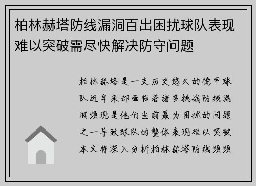 柏林赫塔防线漏洞百出困扰球队表现难以突破需尽快解决防守问题