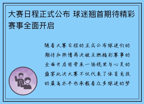 大赛日程正式公布 球迷翘首期待精彩赛事全面开启