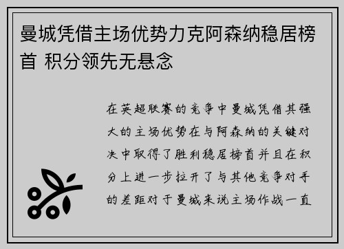 曼城凭借主场优势力克阿森纳稳居榜首 积分领先无悬念