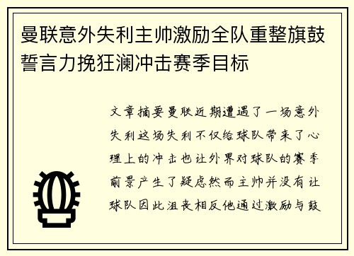 曼联意外失利主帅激励全队重整旗鼓誓言力挽狂澜冲击赛季目标