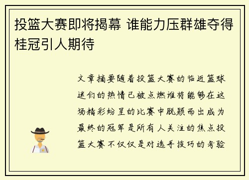 投篮大赛即将揭幕 谁能力压群雄夺得桂冠引人期待