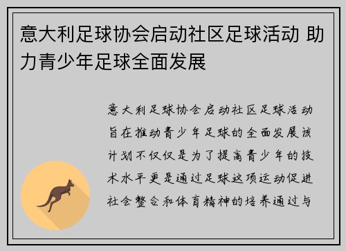 意大利足球协会启动社区足球活动 助力青少年足球全面发展