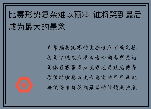 比赛形势复杂难以预料 谁将笑到最后成为最大的悬念