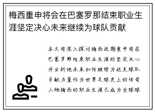 梅西重申将会在巴塞罗那结束职业生涯坚定决心未来继续为球队贡献