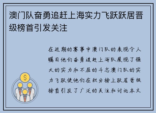 澳门队奋勇追赶上海实力飞跃跃居晋级榜首引发关注