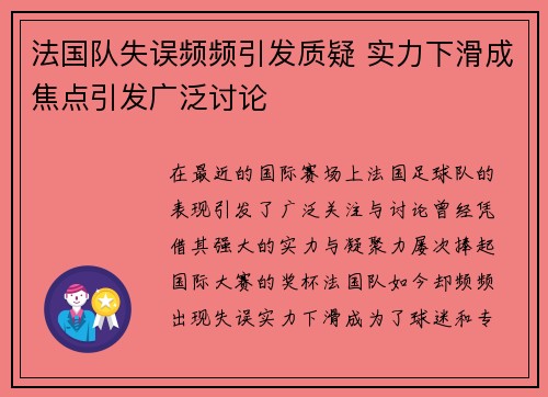 法国队失误频频引发质疑 实力下滑成焦点引发广泛讨论