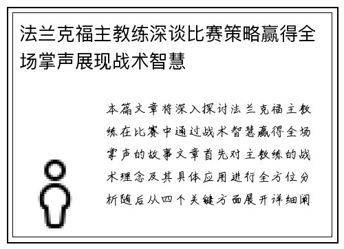 法兰克福主教练深谈比赛策略赢得全场掌声展现战术智慧