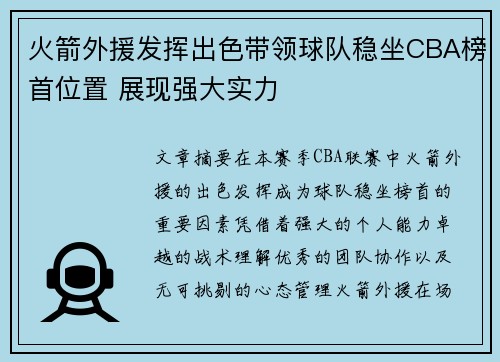 火箭外援发挥出色带领球队稳坐CBA榜首位置 展现强大实力