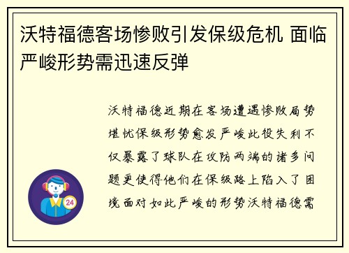 沃特福德客场惨败引发保级危机 面临严峻形势需迅速反弹