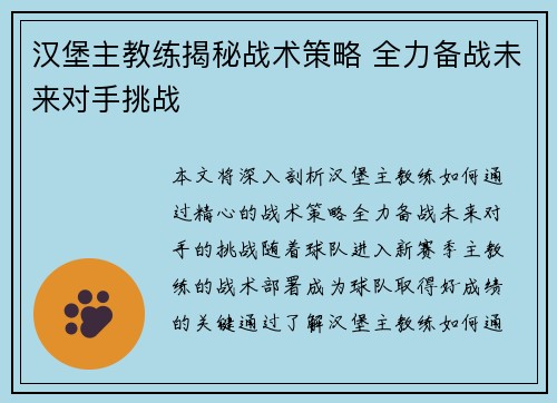 汉堡主教练揭秘战术策略 全力备战未来对手挑战