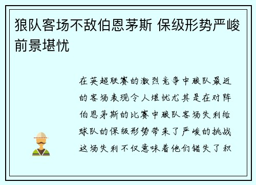 狼队客场不敌伯恩茅斯 保级形势严峻前景堪忧