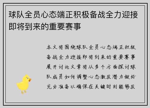 球队全员心态端正积极备战全力迎接即将到来的重要赛事