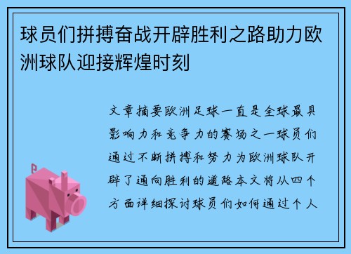 球员们拼搏奋战开辟胜利之路助力欧洲球队迎接辉煌时刻