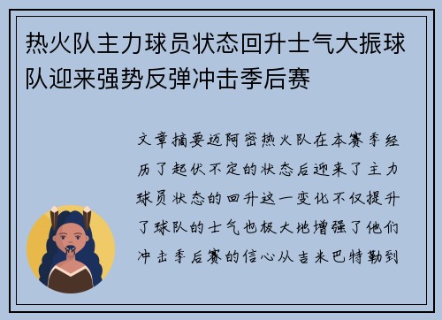 热火队主力球员状态回升士气大振球队迎来强势反弹冲击季后赛